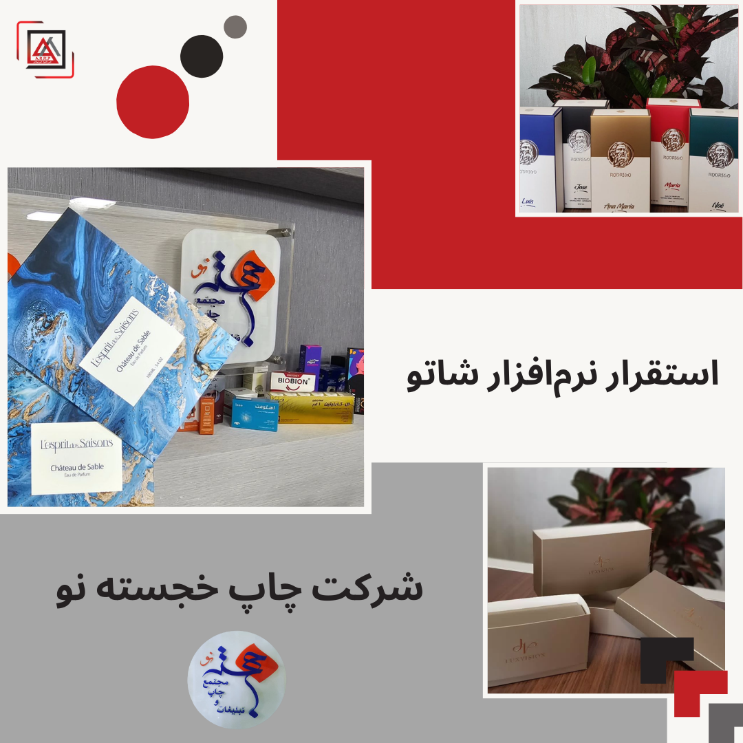 استقرار موفق نرم‌افزار شاتو در شرکت چاپ خجسته نو