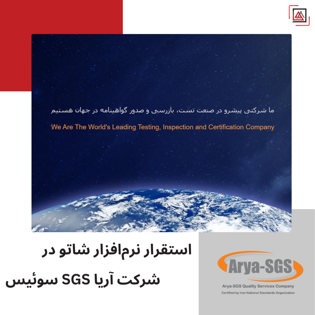  استقرار نرم‌افزار شاتو در شرکت خدمات کیفیت آریا اس جی اس (SGS) سوئیس