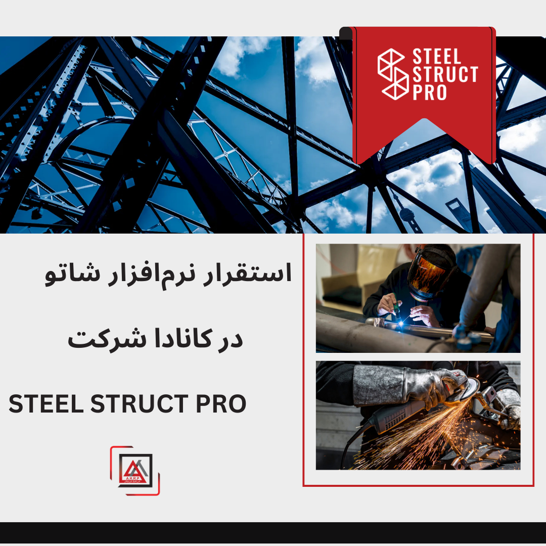  استقرار موفق نرم‌افزار شاتو در شرکت Steel Struct Pro (کانادا)